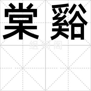 棠谿