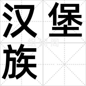 汉堡族