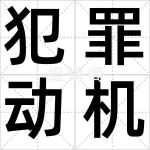 犯罪动机