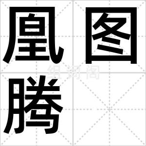 凰图腾