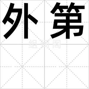 外第