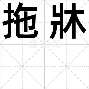 拖牀