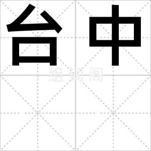台中