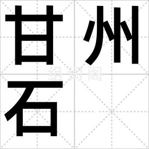 甘州石