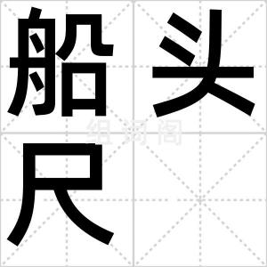 船头尺