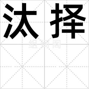 汰择