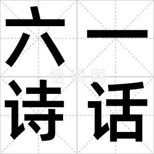 六一诗话