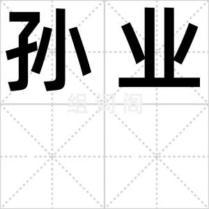 孙业
