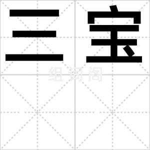 三宝