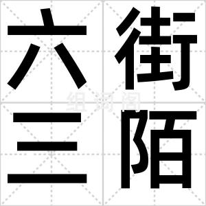 六街三陌