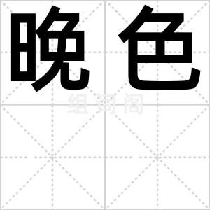 晚色