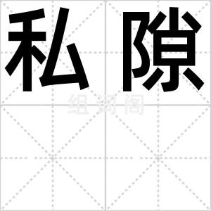 私隙