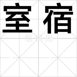 室宿