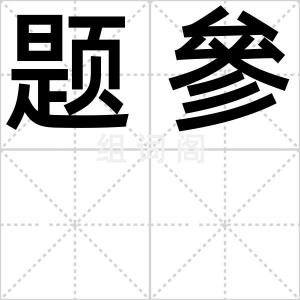 题參