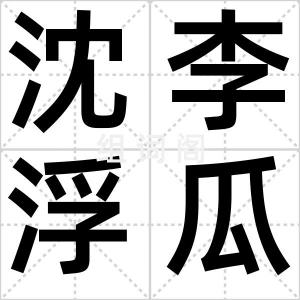 沈李浮瓜