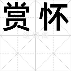 赏怀