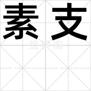 素支