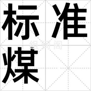 标准煤