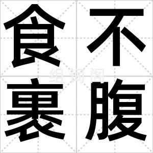 食不裹腹