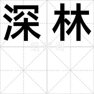 深林