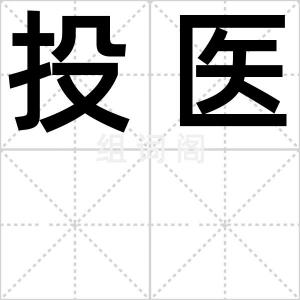 投医
