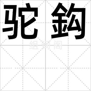 驼鈎