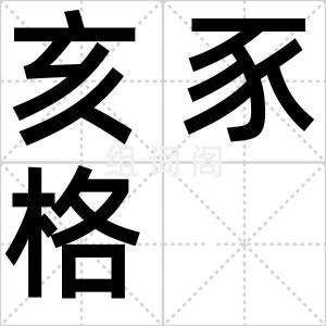 亥豕格