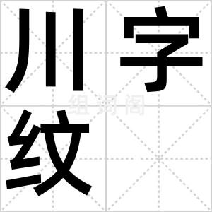 川字纹