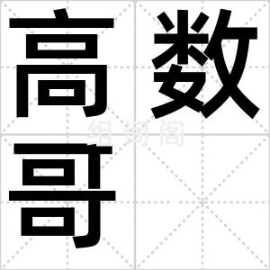 高数哥