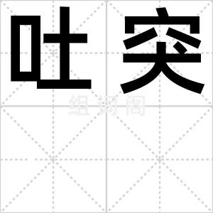 吐突