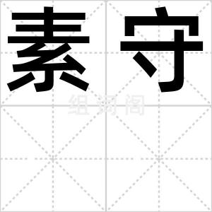 素守