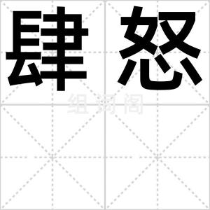 肆怒