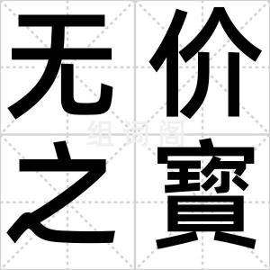 无价之寳