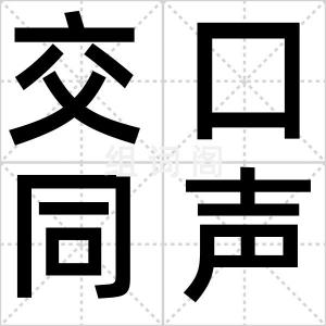 交口同声