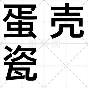 蛋壳瓷