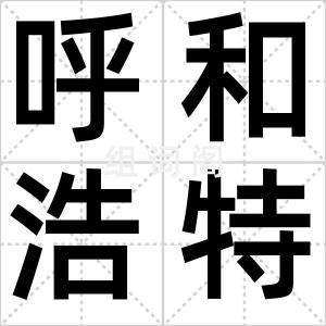 呼和浩特