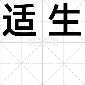 适生