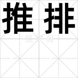 推排