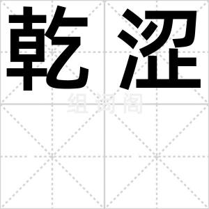 乾涩