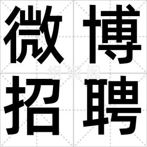 微博招聘
