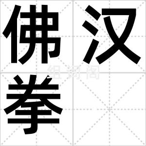 佛汉拳