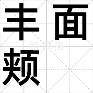 丰面颊