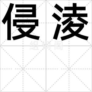 侵淩