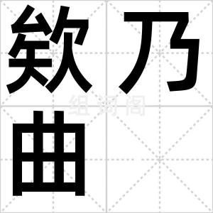 欸乃曲