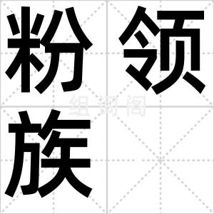 粉领族