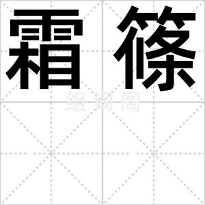 霜篠