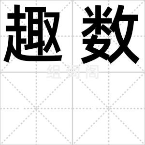 趣数