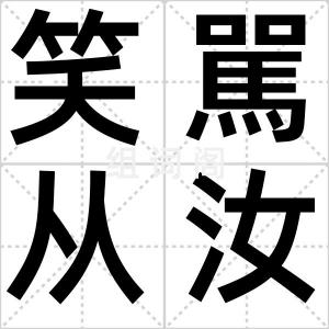 笑駡从汝