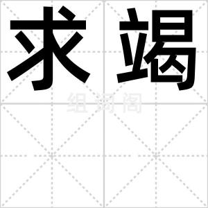 求竭