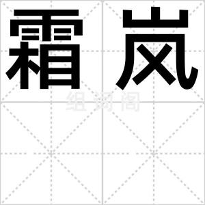 霜岚